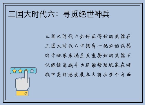 三国大时代六：寻觅绝世神兵