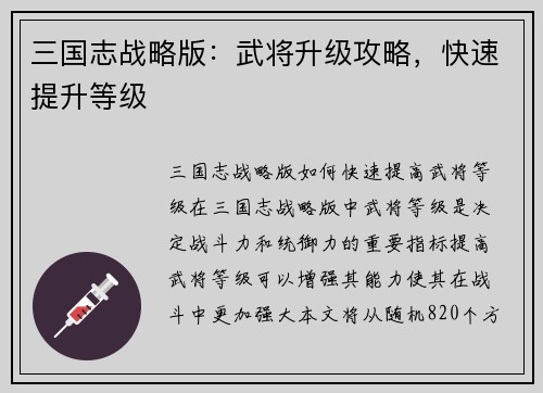 三国志战略版：武将升级攻略，快速提升等级