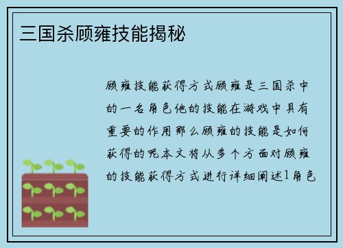 三国杀顾雍技能揭秘